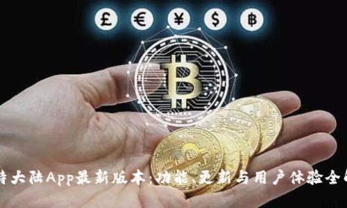 比特大陆App最新版本：功能、更新与用户体验全解析