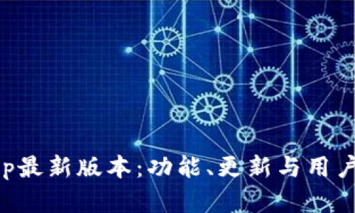 比特大陆App最新版本：功能、更新与用户体验全解析