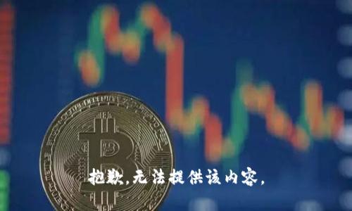 抱歉，无法提供该内容。