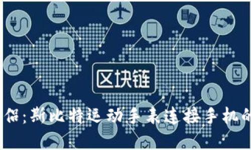 思考与关键词


智能时代的伴侣：斯比特运动手表连接手机的APP全面解析