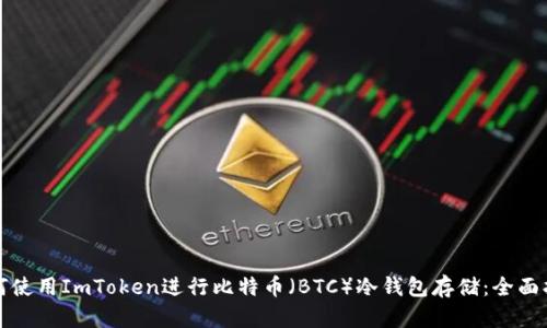 如何使用ImToken进行比特币（BTC）冷钱包存储：全面指南