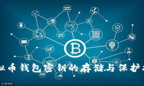 虚拟币钱包密钥的存储与保护指南