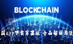 比特中国app下载苹果版：全面解析与使用指南
