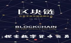 Bitpai官网：探索数字货币交易平台的未来