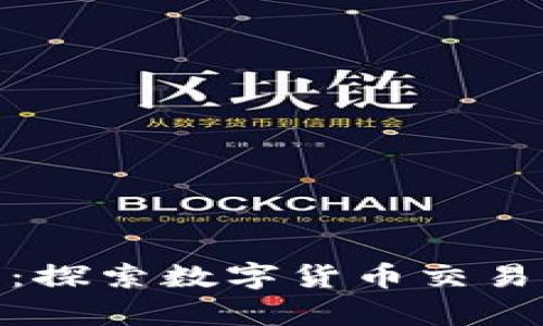 Bitpai官网：探索数字货币交易平台的未来