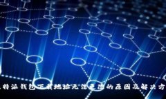 比特派钱包下载地址无法更改的原因及解决方案