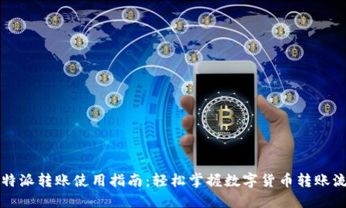 比特派转账使用指南：轻松掌握数字货币转账流程