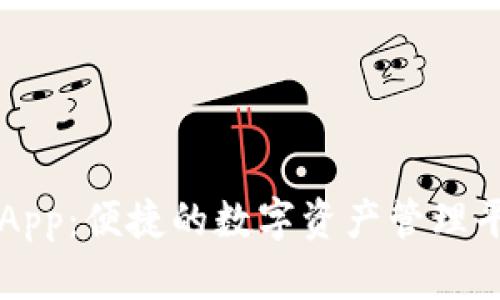 探索比特派App：便捷的数字资产管理平台官网入口