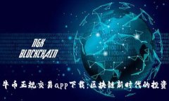比特牛币正规交易app下载：区块链新时代的投资