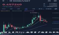 芬比特交易所App：数字资产投资的新选择