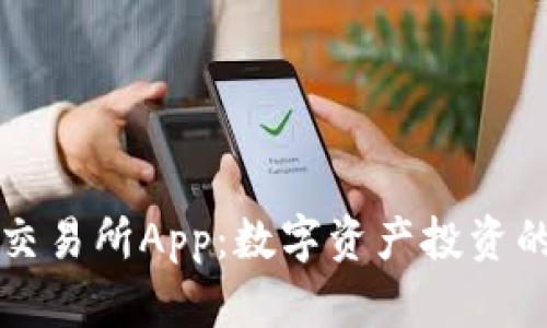 芬比特交易所App：数字资产投资的新选择