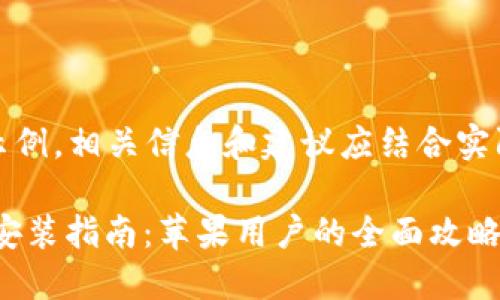 请注意：以下内容仅为示例，相关信息和建议应结合实际情况进行判断和应用。

比特儿海外版APP下载安装指南：苹果用户的全面攻略