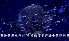 比特派最新版网站：开启数字资产安全管理新篇