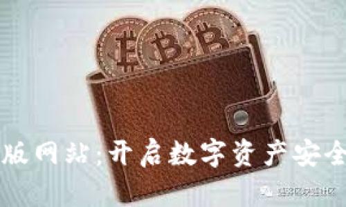 比特派最新版网站：开启数字资产安全管理新篇章