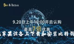 如何在苹果设备上下载和安装比特钱包APP