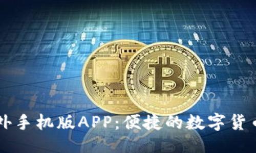 ```xml
比特儿海外手机版APP：便捷的数字货币交易平台