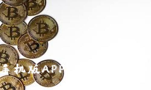 ```xml
比特儿海外手机版APP：便捷的数字货币交易平台