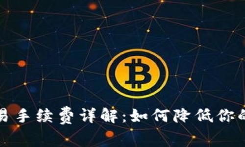 比特派交易手续费详解：如何降低你的交易成本