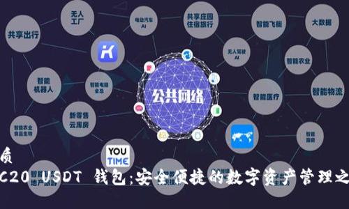 优质
TRC20 USDT 钱包：安全便捷的数字资产管理之选