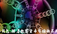 imToken冷钱包升级的联网要求与安全性分析关键词