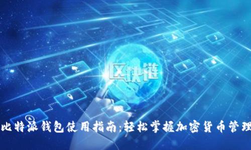 比特派钱包使用指南：轻松掌握加密货币管理