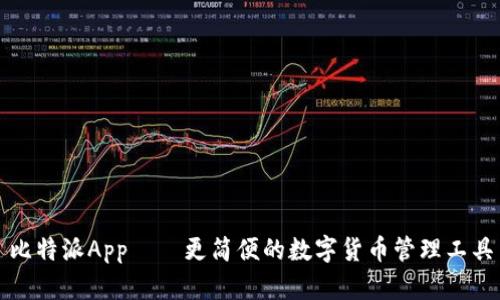 比特派App——更简便的数字货币管理工具