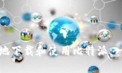 如何安全地下载和使用比特派：一站式指南