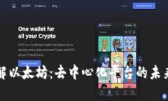 深入了解以太坊：去中心化平台的未来与挑战