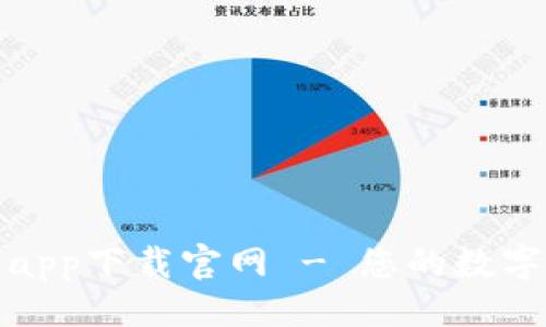 ```xml
比特儿交易平台app下载官网 - 您的数字资产投资新选择