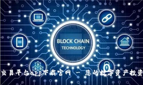 ```xml
比特儿交易平台app下载官网 - 您的数字资产投资新选择