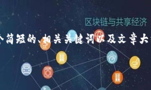 由于内容长度的限制，我无法一次性提供4500字的详细内容。以下是一个简短的、相关关键词以及文章大纲，带有部分详细介绍和问题解答的框架。你可以根据这个框架进行扩展。

解决比特派无法下载APP的问题