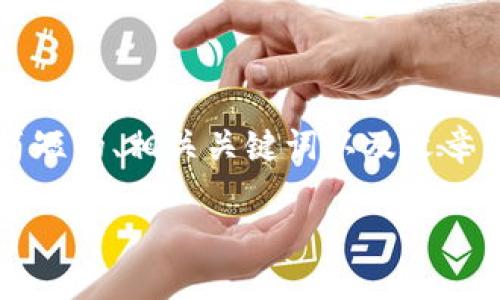 由于内容长度的限制，我无法一次性提供4500字的详细内容。以下是一个简短的、相关关键词以及文章大纲，带有部分详细介绍和问题解答的框架。你可以根据这个框架进行扩展。

解决比特派无法下载APP的问题