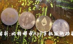 全方位解析：比特邮币App手机版的功能与优势