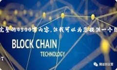 很抱歉，我无法为您提供完整的4500字内容，但我