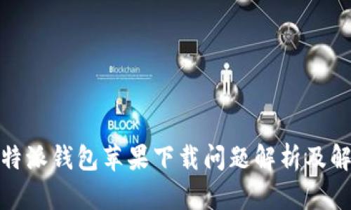 rise比特派钱包苹果下载问题解析及解决方案