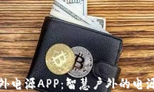 
储比特户外电源APP：智慧户外的电源解决方案