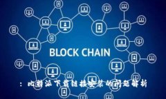 : 比特派下载链接安装的问题解析