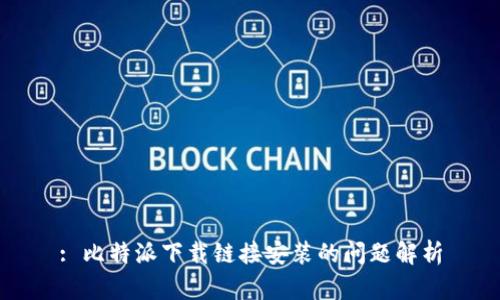 : 比特派下载链接安装的问题解析