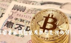 比特派安卓版钱包使用微信支付的详细指南
