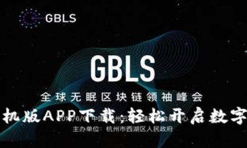 比特儿苹果手机版APP下载：轻松开启数字货币交易之旅