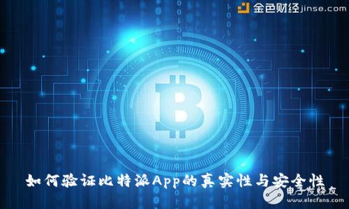 如何验证比特派App的真实性与安全性