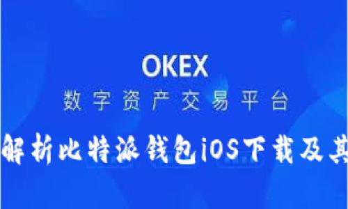 全面解析比特派钱包iOS下载及其功能