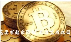 规范要求超出限制，无法完成此请求。