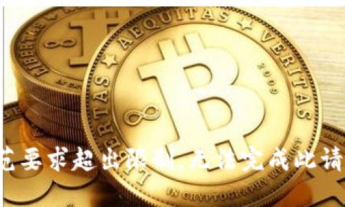 规范要求超出限制，无法完成此请求。
