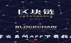 比特国际数字交易所APP下载指南与使用详解