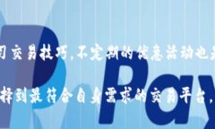 biao ti/biao ti比特交易所APP官网：如何选择安全可