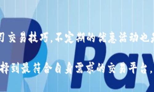 biao ti/biao ti比特交易所APP官网：如何选择安全可靠的数字资产交易平台/biao ti

比特交易所, 数字资产, 交易平台/guanjianci

在数字资产迅速发展的今天，选择一个安全、可靠的数字资产交易平台成为广大投资者关注的焦点。比特交易所作为一个领先的数字货币交易平台，其APP官网提供了丰富的功能和便利的使用体验。本文将深入探讨比特交易所的特点、功能以及如何有效选择合适的数字资产交易平台。同时，我们还将针对用户可能关注的一些问题进行详细解答。

一、比特交易所的特点
比特交易所的首要特点是其安全性。作为用户的资产保障，比特交易所以多种技术手段来确保客户的资金安全，包括冷热钱包分离存储、大额资金的多重签名、实时监控等措施，这为投资者提供了一个相对安全的交易环境。

其次，比特交易所的交易品种丰富，用户可以在平台上找到包括比特币、以太坊、莱特币等多种主流数字货币，并且还可以参与多种交易，如现货交易、期货交易和杠杆交易，这为不同需求的用户提供了更加广泛的投资选择。

第三，比特交易所提供简洁直观的用户界面，使得新手用户也能快速上手。官网及APP设计都考虑到了用户体验，无论是注册账户、进行交易还是充值提现，操作流程都非常简便。此外，比特交易所还提供了多种语言服务，以满足用户的多元化需求。

二、如何确定交易平台的安全性
除了查看平台的安全措施外，用户还需关注其他几个方面来评估一个交易平台的安全性。首先，检查其资质与监管。一个具备合法经营执照并受到监管的交易所，其信誉通常较高。此外，用户还应该关注该平台的历史记录，尤其是近年来是否发生过安全事故，及其对待安全事件的处理态度。

其次，查看用户口碑与评价也是了解平台安全性的重要途径。通过搜索引擎、社交媒体、数字资产论坛等，可以获得大量用户的反馈，这对评估一个平台的可信度非常有帮助。

具体而言，平台是否有保险机制也非常关键。很多大型交易所会对用户资产提供保险，以应对极端情况下可能出现的损失。这种保险机制能够在一定程度上消除投资者的后顾之忧。

三、比特交易所的功能优势
除了安全性之外，比特交易所的功能优势也是其吸引用户的重要原因之一。首先，交易所提供24小时不间断的交易服务，用户可以随时随地通过APP进行交易，这极大地方便了用户的投资决策。

其次，市场分析工具也是比特交易所的一大亮点。平台提供实时的市场数据及技术分析工具，帮助用户做出更为精准的交易决策；此外，交易所还设有专业的客服团队，为用户解答各类疑问，提升用户满意度。

最后，比特交易所还通过定期举办线上线下活动，提高用户的参与感和活跃度。例如，交易竞赛和知识分享会等，让用户不仅可以学习到更多的交易知识，还可以在竞赛中获得奖励。此外，平台还不时推出优惠活动，为用户带来实实在在的利益。

四、如何有效选择合适的数字资产交易平台
选择一个合适的数字资产交易平台并非易事，用户在选择时需要考虑多个维度。首先，用户应明确自身的投资需求，例如是长线投资还是短线交易，喜欢高风险高回报的投资还是稳健投资。不同的需求，适合的平台也各不相同。

其次，比较多个平台的手续费也是必要的。不同交易所对于交易、充值和提现的手续费标准各异，选择一个手续费低且透明的平台可以有效减少投资成本。

此外，用户还应关注平台的服务内容。是否支持多种数字货币交易、是否提供贷款或杠杆交易服务、客服电话响应速度等，都是选择交易平台过程中的重要考虑因素。

可能相关的问题

1. 比特交易所的注册流程是怎样的？
注册比特交易所账户的流程相对简单，用户只需访问官网下载APP或者通过网站进行注册。首先，用户需要提供有效的电子邮箱和手机号码，并设置密码。之后，系统会发送邮件进行验证，用户需按提示完成验证，接着进入个人信息完善环节。在此阶段，用户需要提供一些基本信息，包括姓名、身份证号码等，完成后再进行身份验证。身份验证通过后，账户就注册成功，用户可以进行资产充值及交易。

2. 比特交易所的充值和提现流程如何？
在比特交易所充值非常简单，用户可选择法币充值或者数字币充值。选择法币充值时，用户需要选择对应的充值方式（如银行卡、支付宝等），根据指引填写相关信息。一般情况下，充值完成后会在短时间内到账。而提现流程同样简便，点击个人账户中的提现选项，输入提现金额及收款方式，确认后会收到提现请求的确认信息，提现到账时间视具体情况而定，通常在1-2个工作日内完成。值得注意的是，提现时会有相应的手续费，这需要用户提前了解清楚。

3. 比特交易所如何保障用户的资产安全？
比特交易所通过多重安全措施来保障用户资产安全。首先，平台采用冷热钱包分离的方式，绝大部分资金储存在离线钱包，最大程度降低被黑客攻击的风险。其次，采取多重身份验证，例如手机验证码、电子邮箱验证等，保护用户账户免受非授权访问。此外，比特交易所还会定期进行系统的渗透测试，以确保系统的安全性。同时，对于大额交易，更会采取人工审核流程，进一步保障用户资产的安全。

4. 在比特交易所进行交易是否存在风险？
无论在哪个平台交易数字资产，都存在一定的风险。首先是市场波动风险，数字资产市场的价格波动较大，用户可能面临买入后价格下跌导致的损失。此外，黑客攻击、交易所倒闭等风险也千万不能忽视。为了降低风险，用户在投资时应做好充足的市场调研，避免盲目跟风。同时，分散投资也是降低风险的一种有效手段，可以选择多个资产进行投资，而不把所有资金集中在单一资产上。

5. 比特交易所有哪些额外的功能和优惠活动？
比特交易所不仅提供基础的数字资产交易功能，还有许多额外的功能来吸引用户。例如，用户可以参加各类交易竞赛，获取额外的奖励与赠品。此外，平台上还有许多培训课程与讲座，帮助用户了解市场动态、学习交易技巧。不定期的优惠活动也是平台的一大亮点，用户在特定时间内交易或邀请好友注册都能获得额外福利，让用户享受到实实在在的优惠。

总之，比特交易所APP官网为用户提供了多样化的交易服务及良好的用户体验，帮助用户在数字资产投资的道路上更为顺利。在选择数字资产交易平台时，用户需综合考虑安全性、功能、成本等多个因素，以便选择到最符合自身需求的交易平台。