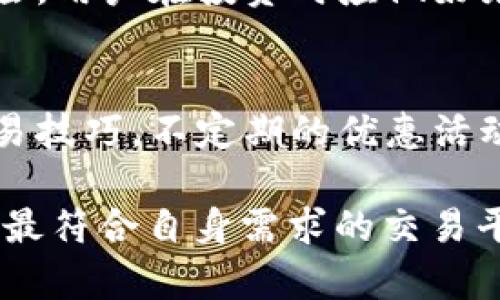 biao ti/biao ti比特交易所APP官网：如何选择安全可靠的数字资产交易平台/biao ti

比特交易所, 数字资产, 交易平台/guanjianci

在数字资产迅速发展的今天，选择一个安全、可靠的数字资产交易平台成为广大投资者关注的焦点。比特交易所作为一个领先的数字货币交易平台，其APP官网提供了丰富的功能和便利的使用体验。本文将深入探讨比特交易所的特点、功能以及如何有效选择合适的数字资产交易平台。同时，我们还将针对用户可能关注的一些问题进行详细解答。

一、比特交易所的特点
比特交易所的首要特点是其安全性。作为用户的资产保障，比特交易所以多种技术手段来确保客户的资金安全，包括冷热钱包分离存储、大额资金的多重签名、实时监控等措施，这为投资者提供了一个相对安全的交易环境。

其次，比特交易所的交易品种丰富，用户可以在平台上找到包括比特币、以太坊、莱特币等多种主流数字货币，并且还可以参与多种交易，如现货交易、期货交易和杠杆交易，这为不同需求的用户提供了更加广泛的投资选择。

第三，比特交易所提供简洁直观的用户界面，使得新手用户也能快速上手。官网及APP设计都考虑到了用户体验，无论是注册账户、进行交易还是充值提现，操作流程都非常简便。此外，比特交易所还提供了多种语言服务，以满足用户的多元化需求。

二、如何确定交易平台的安全性
除了查看平台的安全措施外，用户还需关注其他几个方面来评估一个交易平台的安全性。首先，检查其资质与监管。一个具备合法经营执照并受到监管的交易所，其信誉通常较高。此外，用户还应该关注该平台的历史记录，尤其是近年来是否发生过安全事故，及其对待安全事件的处理态度。

其次，查看用户口碑与评价也是了解平台安全性的重要途径。通过搜索引擎、社交媒体、数字资产论坛等，可以获得大量用户的反馈，这对评估一个平台的可信度非常有帮助。

具体而言，平台是否有保险机制也非常关键。很多大型交易所会对用户资产提供保险，以应对极端情况下可能出现的损失。这种保险机制能够在一定程度上消除投资者的后顾之忧。

三、比特交易所的功能优势
除了安全性之外，比特交易所的功能优势也是其吸引用户的重要原因之一。首先，交易所提供24小时不间断的交易服务，用户可以随时随地通过APP进行交易，这极大地方便了用户的投资决策。

其次，市场分析工具也是比特交易所的一大亮点。平台提供实时的市场数据及技术分析工具，帮助用户做出更为精准的交易决策；此外，交易所还设有专业的客服团队，为用户解答各类疑问，提升用户满意度。

最后，比特交易所还通过定期举办线上线下活动，提高用户的参与感和活跃度。例如，交易竞赛和知识分享会等，让用户不仅可以学习到更多的交易知识，还可以在竞赛中获得奖励。此外，平台还不时推出优惠活动，为用户带来实实在在的利益。

四、如何有效选择合适的数字资产交易平台
选择一个合适的数字资产交易平台并非易事，用户在选择时需要考虑多个维度。首先，用户应明确自身的投资需求，例如是长线投资还是短线交易，喜欢高风险高回报的投资还是稳健投资。不同的需求，适合的平台也各不相同。

其次，比较多个平台的手续费也是必要的。不同交易所对于交易、充值和提现的手续费标准各异，选择一个手续费低且透明的平台可以有效减少投资成本。

此外，用户还应关注平台的服务内容。是否支持多种数字货币交易、是否提供贷款或杠杆交易服务、客服电话响应速度等，都是选择交易平台过程中的重要考虑因素。

可能相关的问题

1. 比特交易所的注册流程是怎样的？
注册比特交易所账户的流程相对简单，用户只需访问官网下载APP或者通过网站进行注册。首先，用户需要提供有效的电子邮箱和手机号码，并设置密码。之后，系统会发送邮件进行验证，用户需按提示完成验证，接着进入个人信息完善环节。在此阶段，用户需要提供一些基本信息，包括姓名、身份证号码等，完成后再进行身份验证。身份验证通过后，账户就注册成功，用户可以进行资产充值及交易。

2. 比特交易所的充值和提现流程如何？
在比特交易所充值非常简单，用户可选择法币充值或者数字币充值。选择法币充值时，用户需要选择对应的充值方式（如银行卡、支付宝等），根据指引填写相关信息。一般情况下，充值完成后会在短时间内到账。而提现流程同样简便，点击个人账户中的提现选项，输入提现金额及收款方式，确认后会收到提现请求的确认信息，提现到账时间视具体情况而定，通常在1-2个工作日内完成。值得注意的是，提现时会有相应的手续费，这需要用户提前了解清楚。

3. 比特交易所如何保障用户的资产安全？
比特交易所通过多重安全措施来保障用户资产安全。首先，平台采用冷热钱包分离的方式，绝大部分资金储存在离线钱包，最大程度降低被黑客攻击的风险。其次，采取多重身份验证，例如手机验证码、电子邮箱验证等，保护用户账户免受非授权访问。此外，比特交易所还会定期进行系统的渗透测试，以确保系统的安全性。同时，对于大额交易，更会采取人工审核流程，进一步保障用户资产的安全。

4. 在比特交易所进行交易是否存在风险？
无论在哪个平台交易数字资产，都存在一定的风险。首先是市场波动风险，数字资产市场的价格波动较大，用户可能面临买入后价格下跌导致的损失。此外，黑客攻击、交易所倒闭等风险也千万不能忽视。为了降低风险，用户在投资时应做好充足的市场调研，避免盲目跟风。同时，分散投资也是降低风险的一种有效手段，可以选择多个资产进行投资，而不把所有资金集中在单一资产上。

5. 比特交易所有哪些额外的功能和优惠活动？
比特交易所不仅提供基础的数字资产交易功能，还有许多额外的功能来吸引用户。例如，用户可以参加各类交易竞赛，获取额外的奖励与赠品。此外，平台上还有许多培训课程与讲座，帮助用户了解市场动态、学习交易技巧。不定期的优惠活动也是平台的一大亮点，用户在特定时间内交易或邀请好友注册都能获得额外福利，让用户享受到实实在在的优惠。

总之，比特交易所APP官网为用户提供了多样化的交易服务及良好的用户体验，帮助用户在数字资产投资的道路上更为顺利。在选择数字资产交易平台时，用户需综合考虑安全性、功能、成本等多个因素，以便选择到最符合自身需求的交易平台。