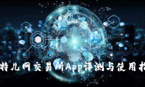 比特儿网交易所App评测与使用指南