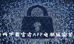 比特网下载官方APP电脑版安装指南
